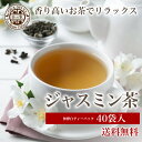 茶の家「ジャスミン茶」3g×40袋入り