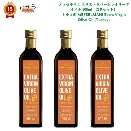 訳アリ 賞味期限切れ 2024.3.6 【 液だれ改善 】メッセルマニ エキストラバージンオリーブオイル 500ml 【3本セット】トルコ産 MESSELMANI Extra Virgin Olive Oil (Turkey) 「 オーガニック 詰め合わせ 送料無料 ドレッシング エキストラバージン 」 あす楽