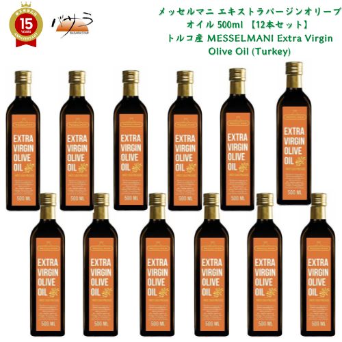 訳アリ 賞味期限切れ 2024.3.6 【 液だれ改善 】 メッセルマニ エキストラバージンオリーブオイル 500ml 【12本セット】トルコ産 MESSELMANI Extra Virgin Olive Oil (Turkey) 「 オーガニック 詰め合わせ 送料無料 ドレッシング エキストラバージン 」