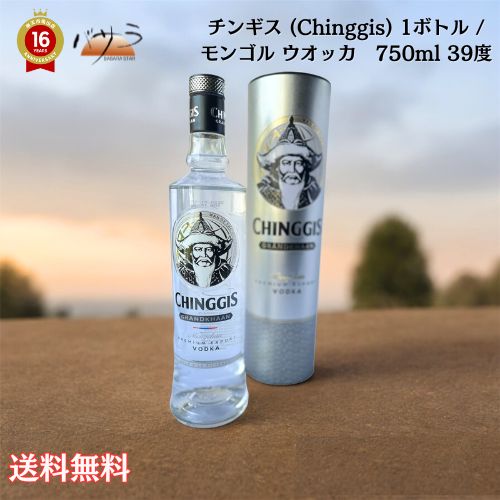 酒 ウオッカ アルコール ボトル・チンギス (Chinggis) 1ボトル / モンゴル ウオッカ　750ml 39度 送料無料 [ ギフト箱付]「ギフト 引っ..