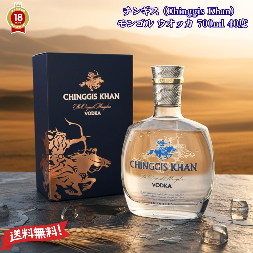 プレミアム チンギスハーン 最高級ウオッカ 700ml 40度 化粧箱付き (Chinggis Khan) 1本 モンゴル ウオ..