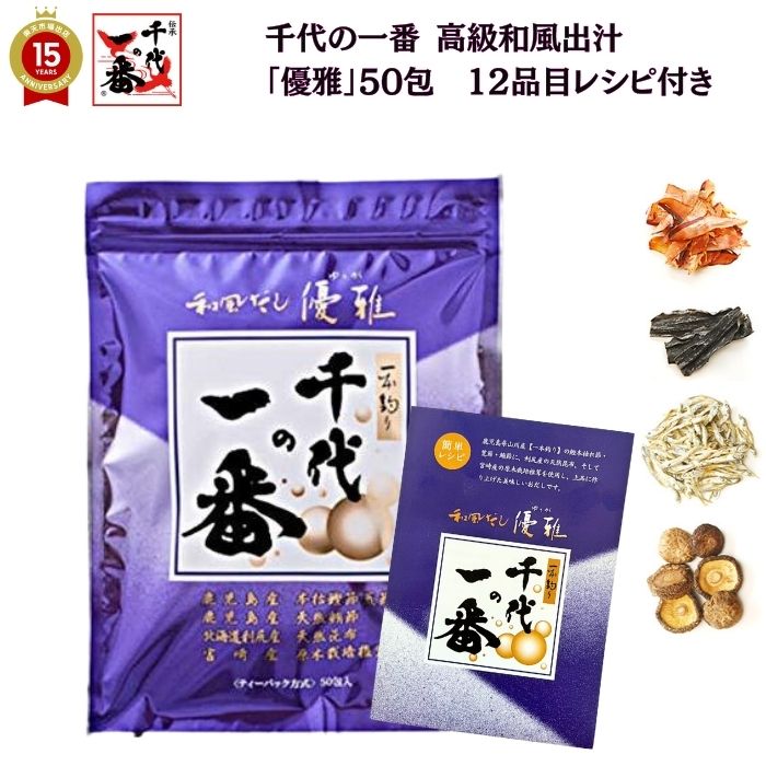 出汁パック だしパック かつおだし【 千代の一番 和風だし 優雅 50包入 (8g×50包) 最高峰 レシピ付 】「 出汁パック だし パック 粉末 だし 無添...