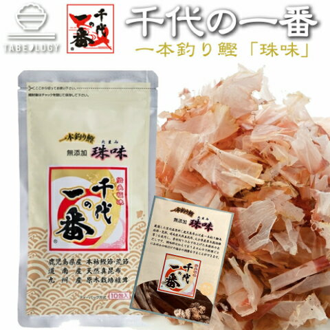 出汁パック だしパック かつおだし 送料無料 【 千代の一番 和風だし 無添加 珠味 10包入(7.0g×10包) 】 出汁 パック 粉末 無添加 ギフト お歳...