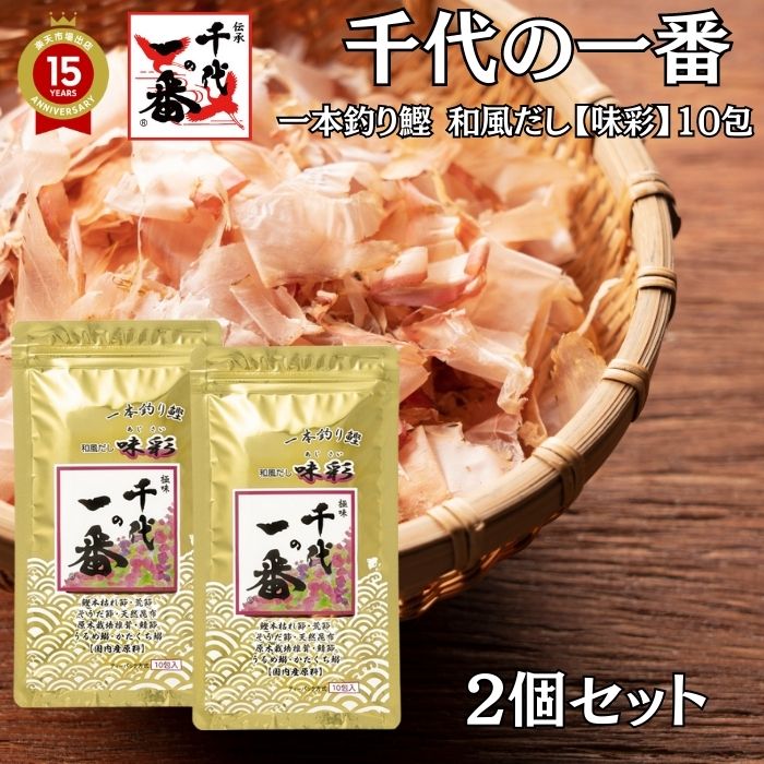 【 2個セット 】出汁パック だしパック 送料無料 【 千代の一番 和風だし 味彩 (8g×10包) 】 「 出汁 パック 粉末 無添加 ギフト お歳暮 家庭用...