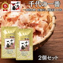 【 2個セット 】出汁パック だしパック 送料無料 【 千代