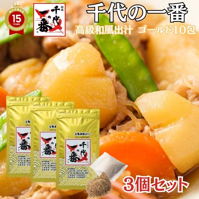【 3個セット 】出汁パック だしパック 送料無料 【 正規品 千代の一番 和風だし ゴールド 10包入(8g×10包) 】 「 粉末 ティーパック 手土産 無...