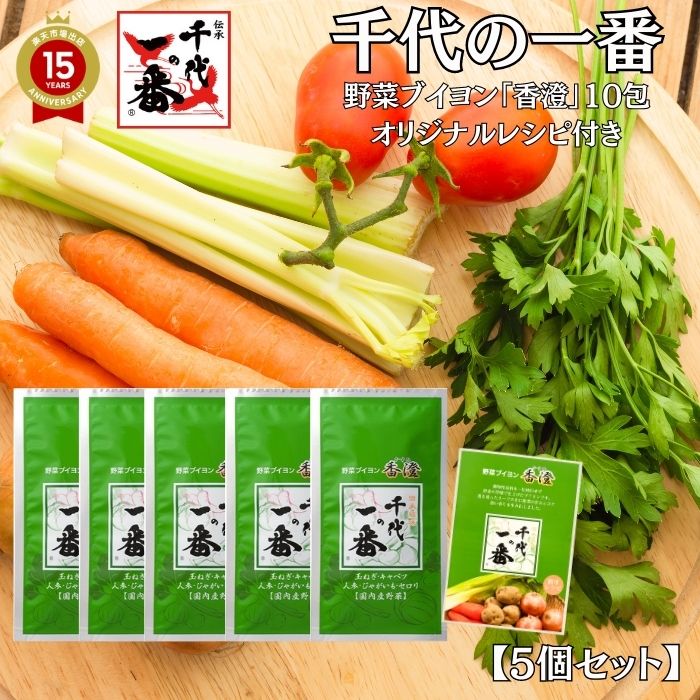 【 5個セット レシピ付 】 出汁パック だしパック 正規品 【 千代の一番 野菜ブイヨン 香澄 10包入（5.0g×10包）】ベジタリアン 粉末 無添加 野菜 ギフト 国産 送料無料 飲むお出汁 飲むだし 飲む出汁 和風 コンソメ お出汁 だしの素 粉末 粉末だし 野菜だし 調味料 」