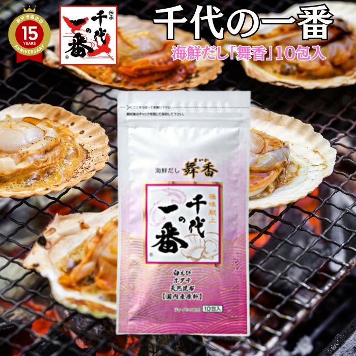 だし パック 出汁 パック【正規品】 国産 送料無料 【 千代の一番 海鮮だし 舞香 10包入 8g 10包 】 飲むお出汁 飲むだし 飲む出汁 海鮮 味噌汁 家庭用 離乳食 粉末だし ダシ だし 無添加 出汁…