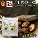 【2個セット】 出汁パック だしパック 送料無料【 千代の一番 幸夏 和風だし 10包入(8g×10包) 】 「 出汁 パック 粉末 無添加 ギフト お中元 家...