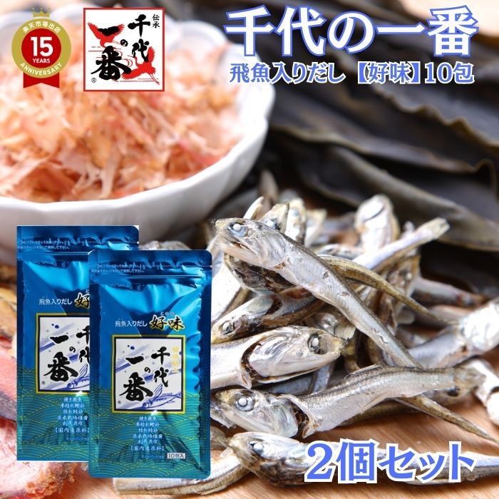 【2個セット】出汁パック だしパック かつおだし 送料無料 【 千代の一番 飛魚入りだし「好味 」10包入(8.0g×10包) 】あご出汁 【 あご 】だし パ...