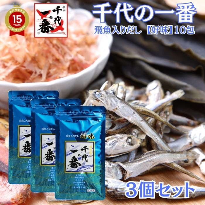 【3個セット】出汁パック だしパック かつおだし 送料無料 【 千代の一番 飛魚入りだし「好味 」10包入(8.0g×10包) 】あご出汁 【 あご 】だし パ...