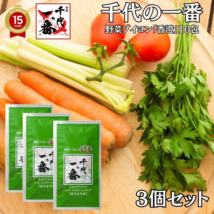 【3個セット】 出汁パック だしパック 送料無料 【 千代の一番 野菜ブイヨン 香澄 10包入（5.0g×10包） 】【ベジタリアン対応】 出汁 パック 粉末 無添加 「 野菜 出汁 ギフト お中元 家庭用 離乳食 粉末だし 国産 飲むだし 飲む出汁 ダシ だし 無添加 出汁 」 【正規品】