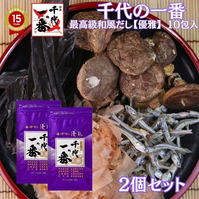 【2個セット】 出汁パック だしパック 送料無料 【 千代の一番 和風だし 優雅 10包入(8g×10包) 】 最高峰 出汁 パック 粉末 無添加 ギフト 父の...