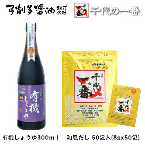 出汁パック 出汁パック だしパック かつおだし 【 千代の一番 ゴールド 和風だし 50包入(8gx50包)x1 レシピ付 】　弓削多醤油 有機しょうゆ 300mlx1 セット 出汁 パック 「 粉末 無添加 ギフト 家庭用 粉末だし かつお 国産 飲む出汁 醤油 だしつゆ しょうゆ ダシ あす楽 」