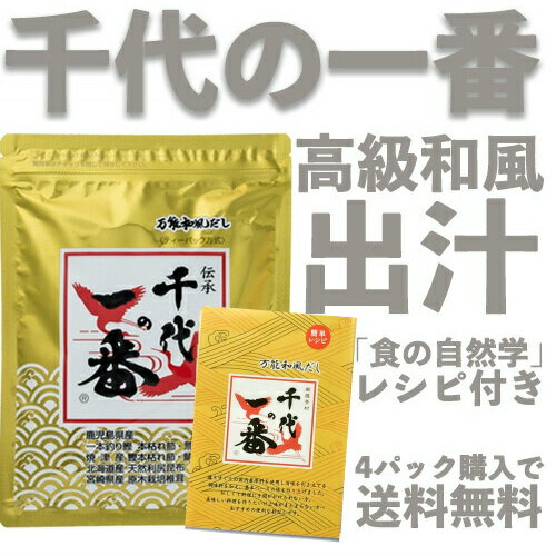 【レシピ付き】千代の一番 ゴールド 和風だし 50包入 (8gx50包) 「 ギフト 出汁パック お出汁 だしの素 出汁 パック 粉末 ギフト 御中元 家庭用 粉末だし かつお 国産 化学保存着色甘未料 無添加 飲むお出汁 飲むだし 飲む出汁 根昆布 ねこぶだし 」