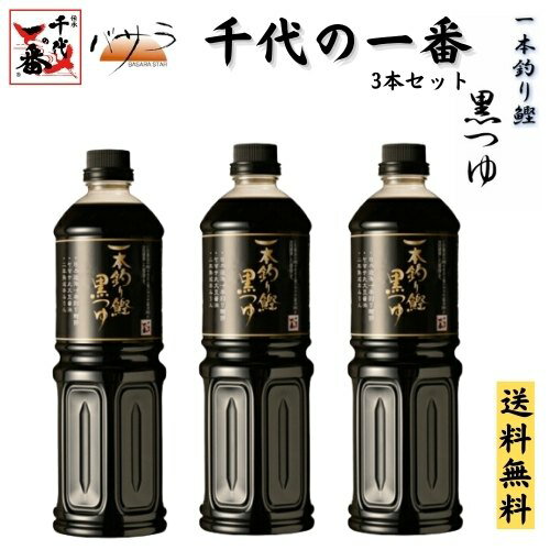 【予約販売 入荷未定】 だし 出汁 めんつゆ 無添加 そばつゆ 【 千代の一番 一本釣り鰹 黒つゆ 3本セット 】 送料無料 「 減塩 麺 蕎麦つゆ ギフト料理 液体 だしつゆ つゆの素 だしの素 煮物 国産 和風 だし昆布 だしつゆ 鰹節 かつおぶし ねこぶだし 」