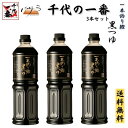 だし出汁 めんつゆ 無添加 そばつゆ 【 千代の一番 一本釣り鰹 黒つゆ 3本 セット 】 送料無料 「 減塩 麺 蕎麦つゆ ギフト 料理 液体 だしつゆ つゆ...