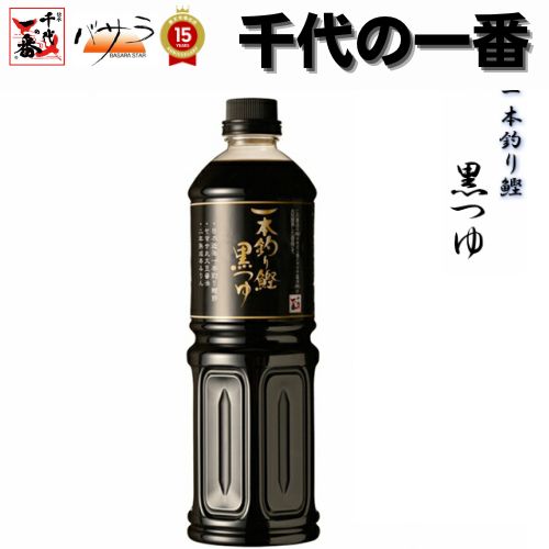 《 あす楽 》 だし 出汁 めんつゆ 無添加 そばつゆ 【 千代の一番 一本釣り鰹 黒つゆ 1本 】 送料無料 「 だ 無添加 減塩 麺 蕎麦つゆ ギフト料理 液体 だしつゆ つゆの素 だしの素 煮物 国産 和風 だし昆布 だしつゆ 鰹節 かつおぶし ねこぶだし 」