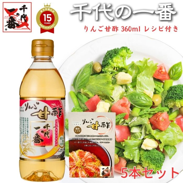 【 5本セット レシピ付き あす楽 】 千代の一番 りんご甘酢 360ml 送料無料 お徳用 りんご 甘酢 家庭用 昆布だし 昆布 だし 米酢 かつお かつお節 ギフト テレビショッピング テレビ TV 飲むお…