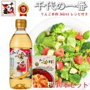 【 10本セット レシピ付き あす楽 】 千代の一番 りんご甘酢 360ml 送料無料 お徳用 りんご 甘酢 家庭用 昆布だし 昆布 だし 米酢 かつお かつお節 ギフト テレビショッピング テレビ TV 飲むお出汁 飲むだし 飲む出汁 お中元 高級 プレゼント 内祝 御礼