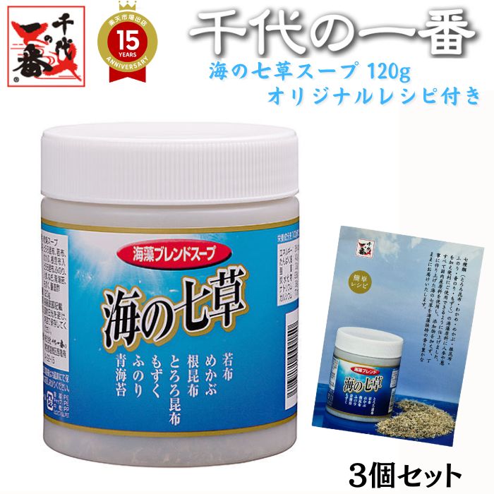 千代の一番 海の七草スープ 3個セット（120g×3個）お徳用 「 とろろ昆布 若布 めかぶ 根昆布入り ふのり 人参 ねぎ 青海苔 もずく 醸造酢 ギフト お中元 家庭用 粉末 国産 化学保存着色甘未料 無添加 飲むお出汁 ダシ 」 