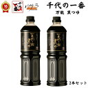だし出汁 めんつゆ 無添加 そばつゆ【千代の一番一本釣り鰹黒つゆ1000mlx2本】送料無料「だし 無添加 減塩 麺 蕎麦つゆ ギフト 料理 液体だしつゆ つゆ...