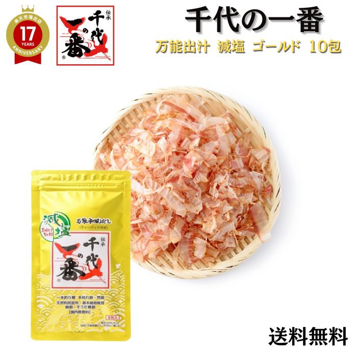 出汁パック だしパック 送料無料 【 正規品 千代の一番 減塩万能 和風だし 【 ティーパック方式 8包入 /チャック付 】「 粉末 無添加 ギフト お歳暮 家...