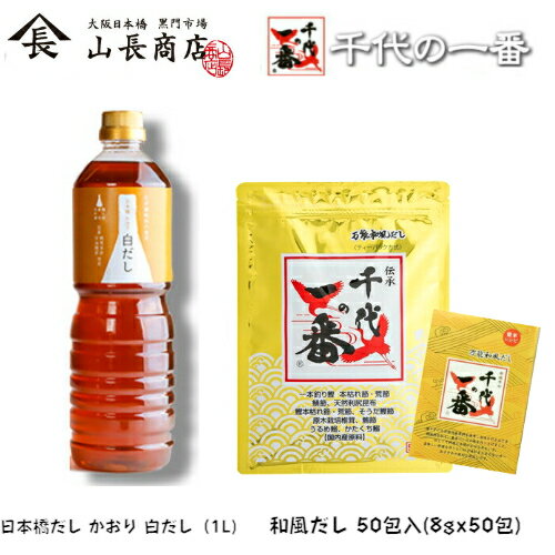 出汁パック 出汁パック だしパック かつおだし 【 千代の一番 ゴールド 和風だし 50包入(8gx50包)x1 [ レシピ付 ] 日本橋だし研究所かおり 白だし （1L)x1 セット 】 「 粉末 無添加 ギフト 家庭用 粉末だし かつお 国産 飲むだし 飲む出汁 だしつゆ だし 出汁 ダシ 」 《 あす楽 》