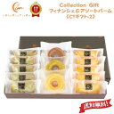 洋菓子 焼き菓子 ギフト 【 フィナンシェ & アソートバーム 焼き菓子 13個入り セット バニラx5 抹茶x5 バームx3 CT洋菓子-2 】【 ショコラティエーム 】「 可愛い バームクーヘン 送料無料 お菓子 洋菓子 おしゃれ 人気 お返し プレゼント スイーツ 焼き菓子 誕生日 」