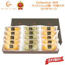 洋菓子 焼き菓子 ギフト 【 フィナンシェ 15個入り セット バニラx10 抹茶x5 15個入り CT洋菓子-1 】【 ショコラティエーム 】「 可愛い 洋菓子 かわいい 送料無料 お菓子 洋菓子 おしゃれ 人気 美味しい お返し プレゼント スイーツ 焼き菓子 誕生日 結婚祝い 出産祝い 」