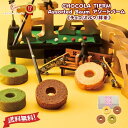 洋菓子 焼き菓子 ギフト 【 Assorted Baum アソートバーム チョコ ミルク 抹茶 】【 ショコラティエーム 】「 可愛い 洋菓子 かわいい 送料無...