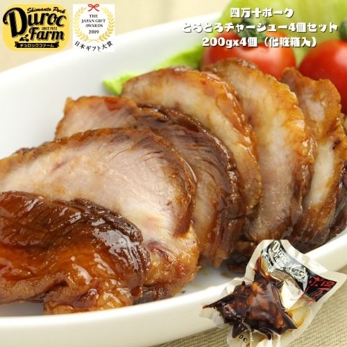ギフト 【 高知県産 】四万十ポーク とろとろ チャーシュー4個セット 化粧箱入【 デュロックファーム 特選ギフト 】お取り寄せグルメ お取り寄せ 国産 グルメ おかず おつまみ 豚肉 お肉 肉 やわらか お中元 プレゼント お試し 内祝い ギフト ディナー 冷凍 惣菜 ギフト 【 高知県産 】四万十ポーク とろとろ チャーシュー4個セット 化粧箱入【 デュロックファーム 特選ギフト 】お取り寄せグルメ お取り寄せ 国産 グルメ おかず おつまみ 豚肉 お肉 肉 やわらか お中元 プレゼント お試し 内祝い ギフト ディナー 冷凍 惣菜