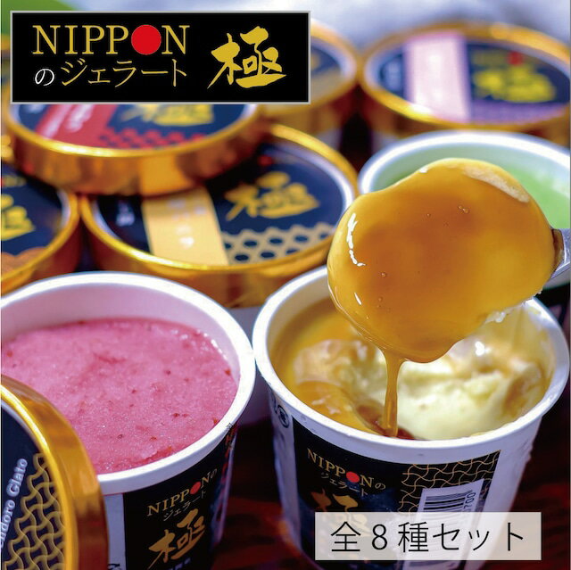 【中津川 市之瀬 NIPPONのジェラート 極‐きわみ‐ 厳選 8種 set 】「 送料無料 和菓子 高級 お取り寄せ スイーツ ギフト 詰め合わせ お菓子 おすすめ 銘菓 お礼 誕生日 プレゼント 香典返し もなか モナカ 絶品 あんこ 栗 贈答品 土産 高齢者 」