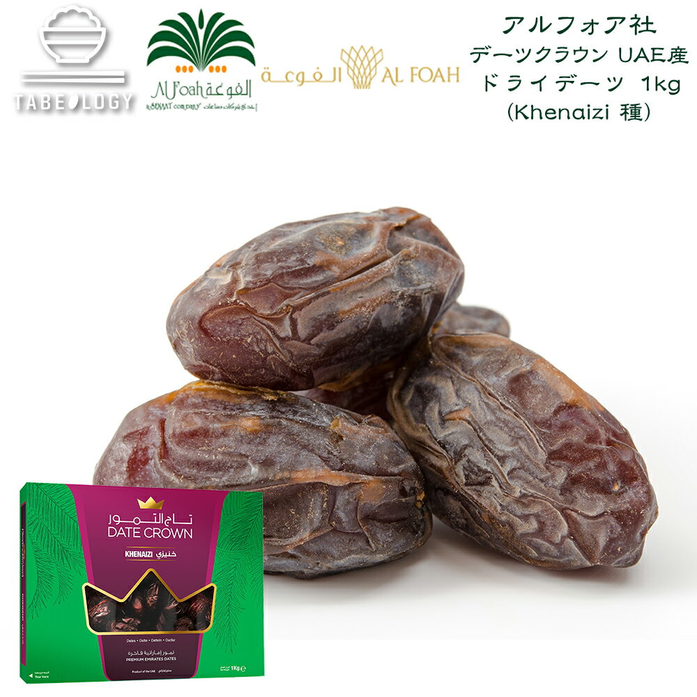 デーツクラウン ドライフルーツ デーツ 1kg ( UAE産;アラブ首長国連邦 ナツメヤシ 砂糖不使用 無添加 無着色 非遺伝子組換 天然の甘み 残留農薬試験 農薬不検出「 ギフト お中元 なつめ マタニティー 産後 貧血 おやつ HALAL ビーガン 保存食 おかし 」 《 あす楽 》