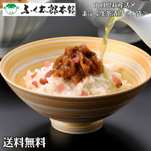 【 ギフト 贈り物 】ふく太郎 【 山口県萩産活〆まふく生茶漬け 】まふく生茶漬けこんぶうめ×4 「 ちり鍋 ふぐ ギフト お取り寄せ 早割 ふぐ鍋 ふぐ刺し とらふぐ 白子 個包装 ふぐ鍋セット4人前 とらふぐ 鍋 フグ 河豚 高級 鍋 ふぐ料理 通販 送料無料 下関 」 【 ギフト 贈り物 】ふく太郎 【 山口県萩産活〆まふく生茶漬け 】まふく生茶漬けこんぶうめ×4 「 ちり鍋 ふぐ ギフト お取り寄せ 早割 ふぐ鍋 ふぐ刺し とらふぐ 白子 個包装 ふぐ鍋セット4人前 とらふぐ 鍋 フグ 河豚 高級 鍋 ふぐ料理 通販 送料無料 下関 」