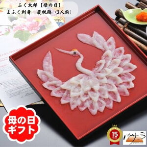 【 母の日 】ギフト 山口県萩産活〆【 まふく刺身 慶祝鶴 2人前 】 冷凍 「 下関 ふく ふぐ ギフト お取り寄せ 早割 ふぐ鍋 ふぐ刺し ふぐセット ふぐ刺身 とらふぐ ひれ ひれ酒 セット2人前 とらふぐ 鍋 フグ 河豚 高級 ふぐ料理 通販 ふぐちり 送料無料 家飲み 」母マ鶴50