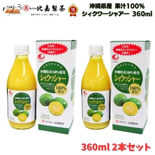 訳アリ 賞味期限切れ 2024.2.15シィクヮシャー（360ml）x 2本 セット 「 シークワーサー シークヮーサー 原液 果汁 沖縄県産100％ 沖縄 お土産 みやげ ジュース チューハイ カクテル ギフト お返し 割物 」 《 あす楽 》