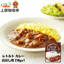 レトルトカレー 上原 カリー 亭 ビーフカレー 送料無料 210g×1パック 「 ギフト 送料無料 セット 牛肉 ジューシー ビーフ カレー レトルト レトルト食品 長期保存 スパイス カレーうどん ギフト お中元 カレールー 詰め合わせ おしゃれ 子供 カレーライス レシピ 保存食 」