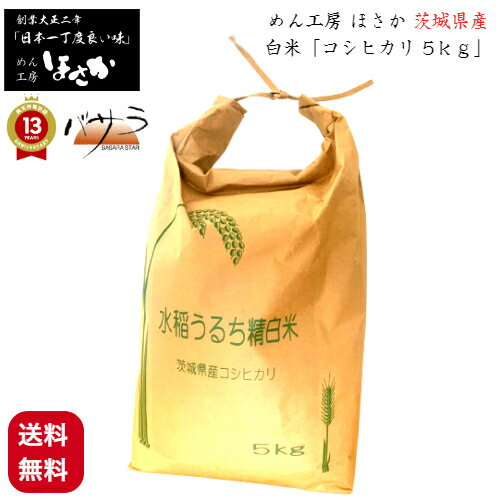 【 限定 20袋 】 敬老の日 めん工房 ほさか 【 茨城県産 コシヒカリ 白米 5kg 】 保坂 製麺所 「 白米 ブランド米 贈答用 茨城県産 お米 ギフト 内祝い 御歳暮 結婚内祝い 御誕生日御祝 新築祝い 」