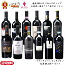 商品情報商品名ファンティーニ リッチワインセット 12本 飲み比べ セット 商品内容▶I-823 ゴヴェルノ アッルーゾ トスカーノ ポッジョ チヴェッタ ▶I-625 イル パッソ ネレッロ マスカレーゼ ▶I-239 ドン カミッロ ▶I-091 カサーレ ヴェッキオ モンテプルチャーノ ダブルッツォ ▶I-629 インパリ ▶I-432 オピ モンテプルチャーノ ダブルッツォ コッリーネ テラマーネ リゼルヴァ ▶I-381 エディツィオーネ ▶I-824 リンダ ボルゲリ ▶I-673 イ ムーリ ネグロアマーロ ▶I-358 ベネヴェンターノ アリアーニコ ▶I-587 ピアーノ デル チェッロ アリアーニコ デル ヴルトゥーレ ▶I-886 トゥファレッロ ネーロ ディ トロイア メーカー様より一言土地ごとの個性と安定した品質高さを誇る ファンティーニ グループの魅力を 存分にお楽しみいただけるセットをご用意致しました こんな時にいかがですか？ギフトシーン 内祝い 出産内祝い 命名紙 命名札 出産祝い 結婚内祝い 結婚引き出物 結婚引出物 結婚式 結婚祝い 香典返し 弔事 法要 法事 志 四十九日 満中陰志 初盆 偲び草 粗供養 忌明け 七七日忌明け志 御見舞御礼 快気祝い 快気内祝い お見舞い 全快祝い 入学内祝い 進学内祝い お返し 返礼品 初節句 桃の節句 女の子 端午の節句 男の子 七五三 入学祝い 入園祝い 卒園祝い 卒業祝い お祝い セット 詰め合わせ ギフト プレゼント ごあいさつ ご挨拶 新築祝い 長寿祝い 金婚式 記念品 賞品 景品 引越し のし 包装無料 ラッピング無料イナバ【 ファンティーニ リッチワインセット 12本 飲み比べ セット 】「 ワイン 白 赤 ワインセット 赤白 ギフト おしゃれ 飲み比べ 赤ワイン 白ワイン イタリア フランス ドイツ wine 詰め合わせ セット プレゼント 辛口 洋酒 インスタ映え 誕生日 パーティ お酒 」 土地ごとの個性と安定した品質高さを誇る ファンティーニ グループの魅力を 存分にお楽しみいただけるセットをご用意致しました【送料無料】 12