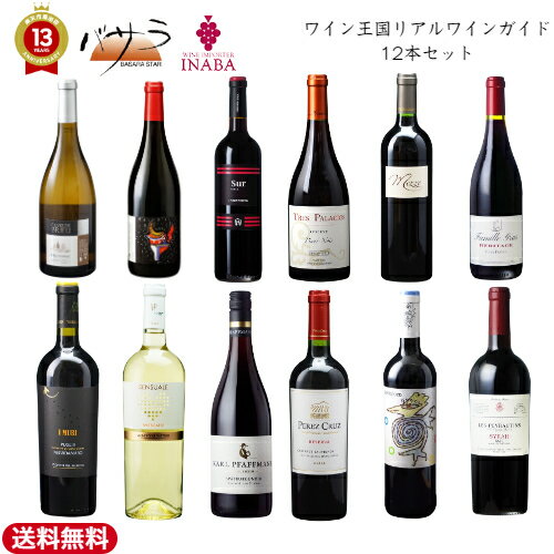 イナバ【 ワイン王国 リアル ワイン ガイド 12本 飲み比べ セット 】「 ワイン 白 赤 ワインセット 赤白 6 本 ギフト おしゃれ 飲み比べ 赤ワイン 白ワイン イタリア フランス ドイツ wine 詰め合わせ セット プレゼント 辛口 洋酒 インスタ映え 誕生日 パーティ お酒 」