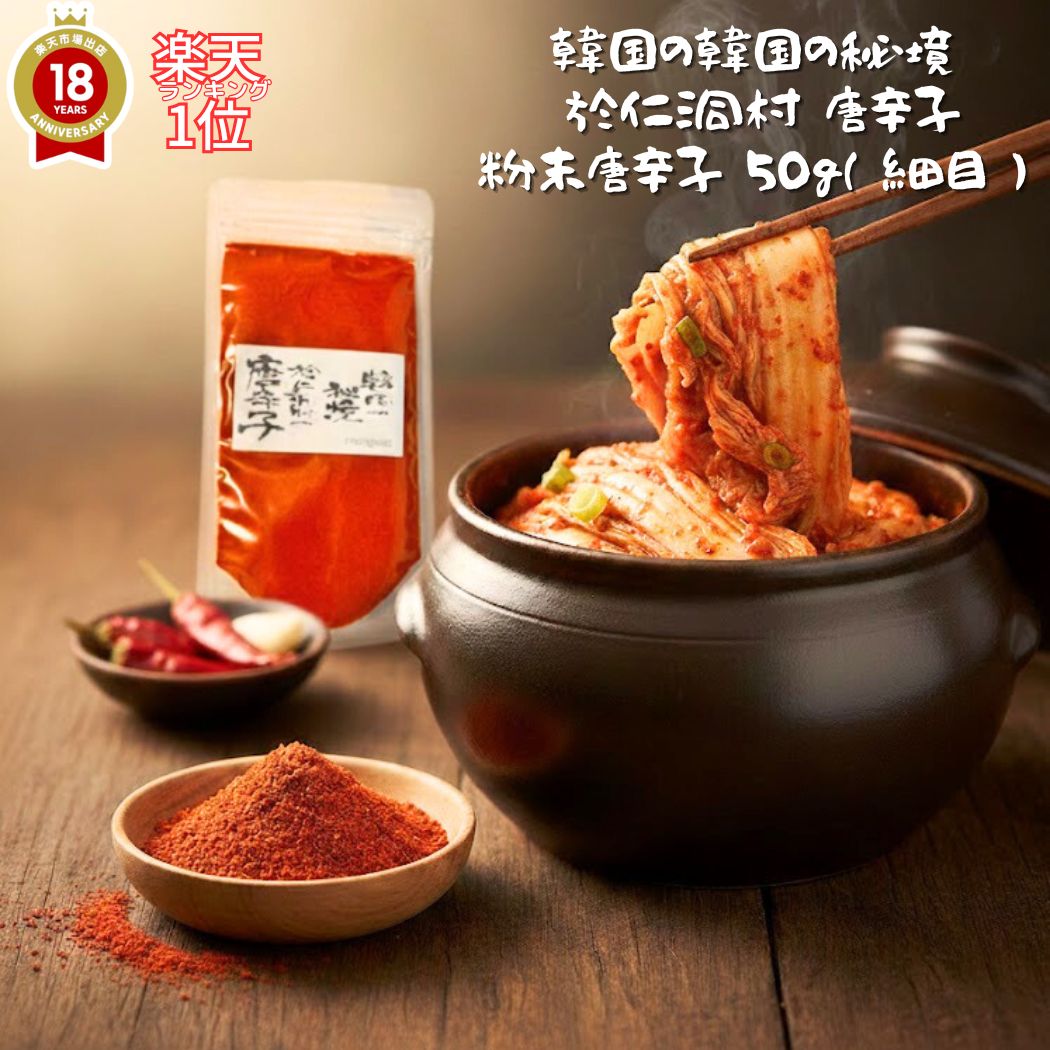 【 唐辛子粉 「細挽き サラサラ」50g 】 「 唐辛子 とうがらし トウガラシ 韓国産 ジップ付きパッケージ 味噌汁 肉 豆腐 唐揚げ 里芋 生姜 うどん そ...