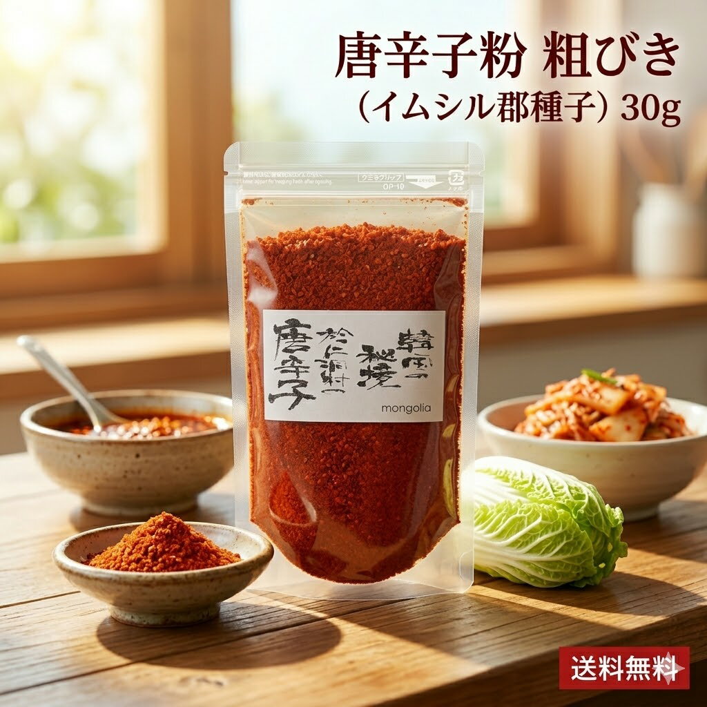 【 唐辛子粉「粗挽き」30g （イムシル郡種子） 唐辛子 】 【 お試し用 】 唐辛子 とうがらし トウガラシ 唐辛子粉 「 新ジップ付きパッケージ 味噌汁 唐揚げ 生姜 天津飯にも合う激辛の唐辛子 韓国唐辛子 韓国調味料 唐辛子味噌 唐辛子 佃煮 一味唐辛子」