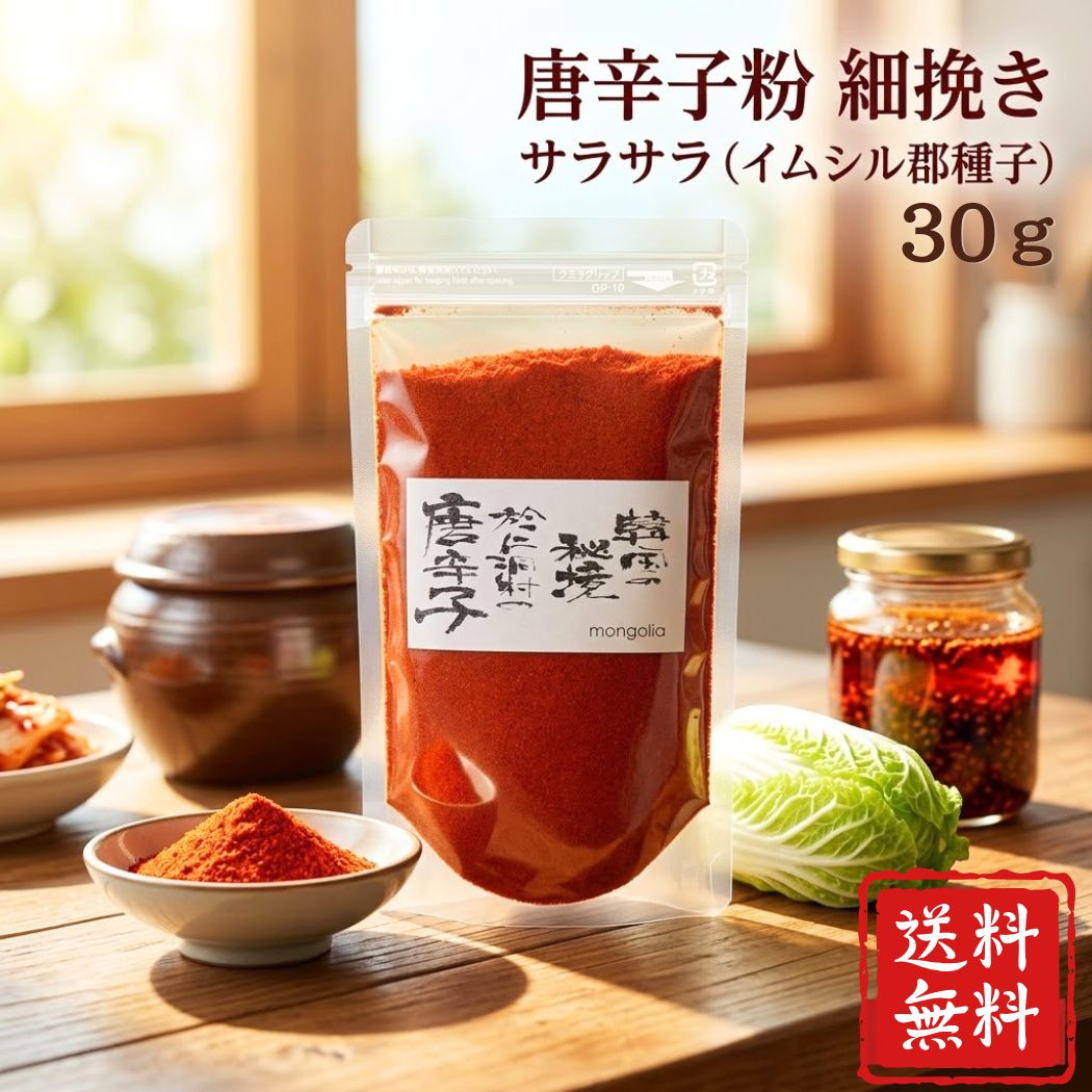 【 唐辛子粉 細挽き サラサラ 30g （イムシル郡種子） 】「 唐辛子 とうがらし トウガラシ 唐辛子粉 唐辛子 新ジップ付きパッケージ 味噌汁 肉 豆腐 唐揚げ 里芋 生姜 韓国唐辛子 韓国料理 辛い スパイス 一味唐辛子 ギフト 韓国調味料 唐辛子味噌 キムチ」