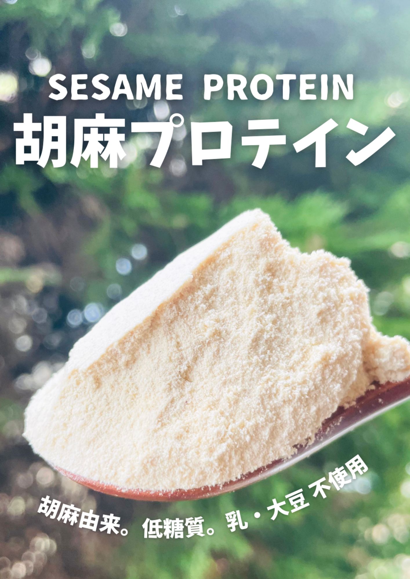 【日本初の無添加胡麻プロテイン】 胡麻プロテイン 100g GOMA PROTEIN パウダー 【...