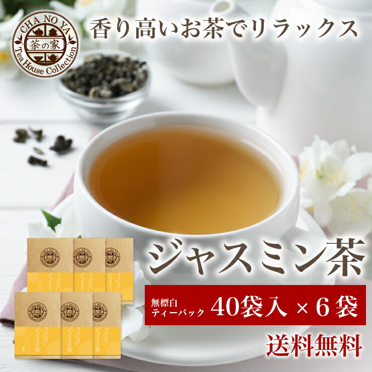 茶の家「ジャスミン茶」3g×40袋入り×6セット 【送料無料】ジャスミン茶（茉莉花茶）ジャスミンティー 中国茶 花茶 茶葉 リーフ 冷茶 特級 ジャスミン フレーバーティー ティータイム お茶の時間 リラックス 花 さんぴん茶 お茶