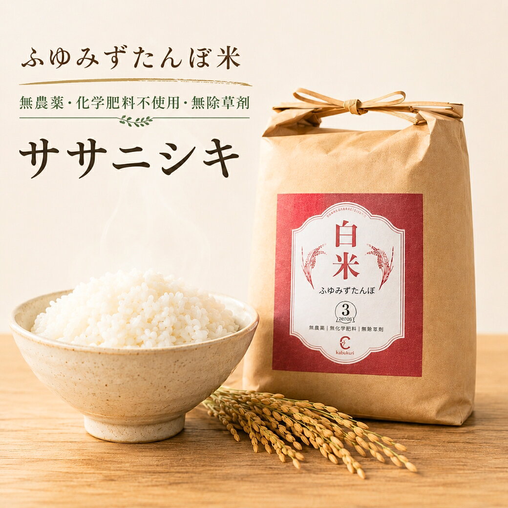 【 予約販売 令和8年度産 新米予約 】【 白米 ササニシキ 3kg 5kg 10kg 】【 1等米 】 蕪栗グリンファーム 【 無農薬 令和8年度 新米 無農薬栽培 】ふゆみずたんぼ米 「 お米 袋 農家直送 コメ ささにしき 無農薬 精米 送料無料 」