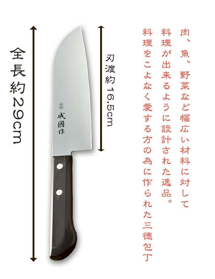 [成國作 三徳包丁] (刃渡約16.5cm・全長約29cm)【モリブデンバナジウム鋼・水砥刃付仕様】包丁 ギフト おしゃれ よく切れる グローバル 三徳包丁 ステンレス 日本製 燕三条 業務用 家庭用