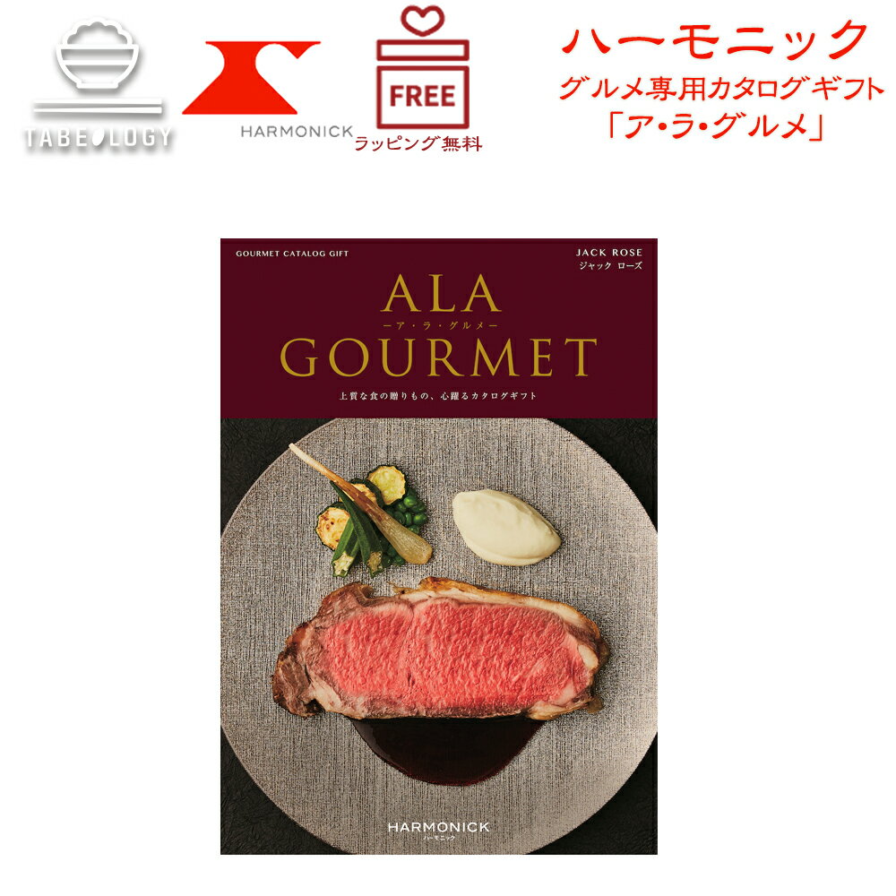 ハーモニック カタログギフト A lA GOURMET ジャック ローズ【ア・ラ・グルメ】【ギフトの日 ギフト】..