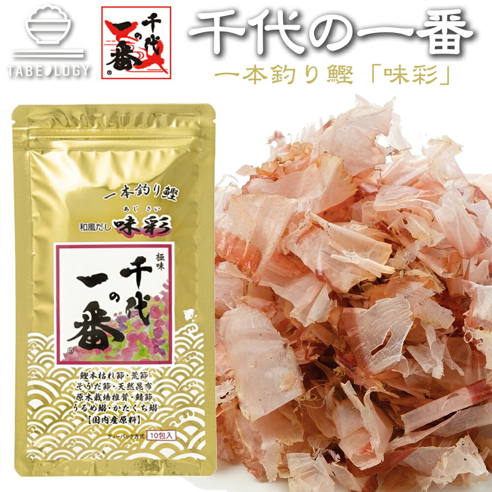 出汁パック 出汁パック だしパック 送料無料 【 千代の一番 和風だし 味彩 （8g×10包） 】 「 出汁 パック 粉末 無添加 ギフト お中元 家庭用 粉末だし 国産 飲むお出汁 飲むだし 飲む出汁 出汁 だし 鰹 かつお 無添加 出汁 パック 出汁 ギフト 内祝 御礼 お返し 」【 正規品 】